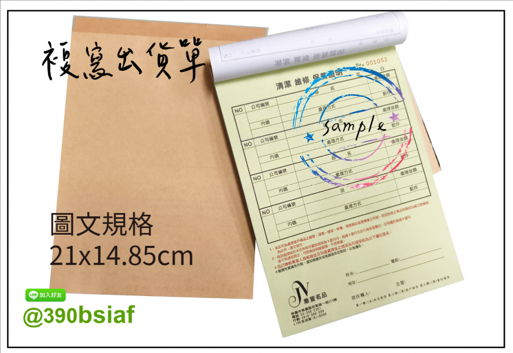 適用-各種收據,繳款通知單,送貨單,訂購單,維修單,菜單,立案收據,合約書,證明書,公務聯絡,客服通知單,訂貨本,捐款收據,管委會收據,學雜費收據,感謝狀,製程聯單/檢驗單/廠內表單/請購單/客戶資料表單/證明單/送修單....等