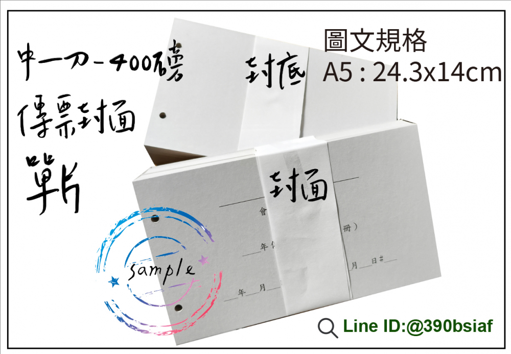 會計傳票封面/封底…….另可客製化
