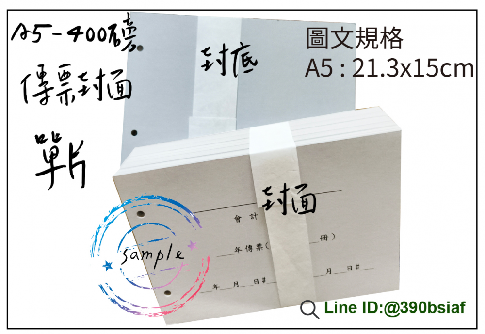 會計傳票封面/封底…….另可客製化