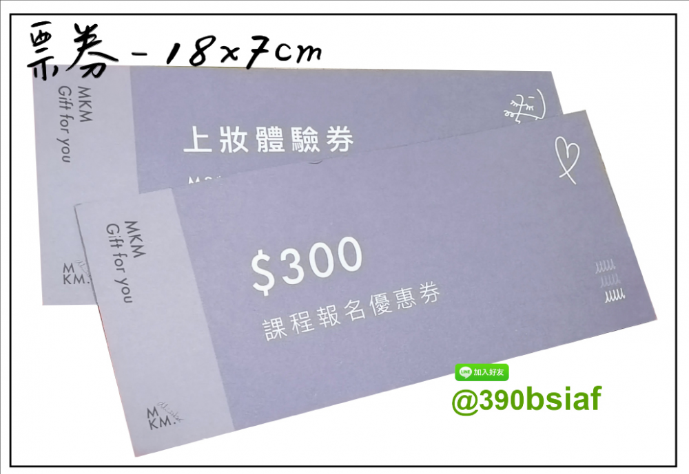 抽獎券,折價券,模彩券,優惠券,入場券,體驗券,活動票券,門票,停車.....等用