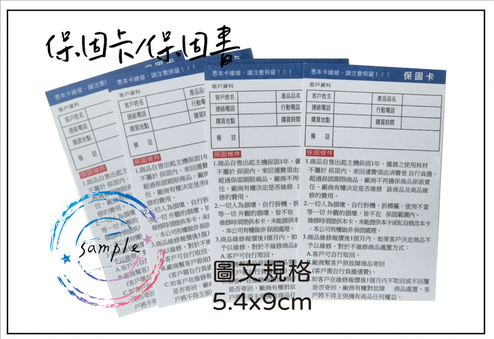 關於產品保固/保證卡  適用-產品說明書,產品保證書,產品保固,保固卡,檢驗單/客戶資料卡/...等