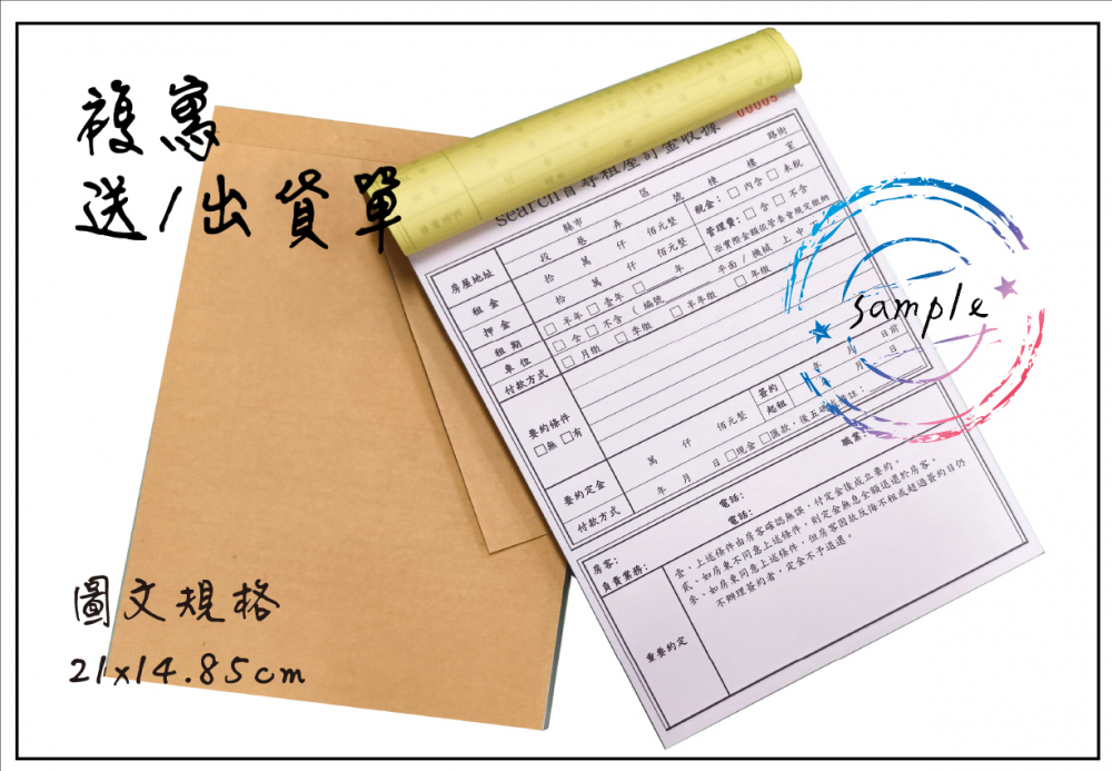 適用-各種收據,繳款通,送貨單,訂購單,維修單,菜單,立案收據,合約書,證明書,公務聯絡,客服通知單,訂貨本,捐款收據,管委會收據,學雜費收據,感謝狀,製程聯單/檢驗單/廠內表單/請購單/客戶資料表單/證明單/送修單....等