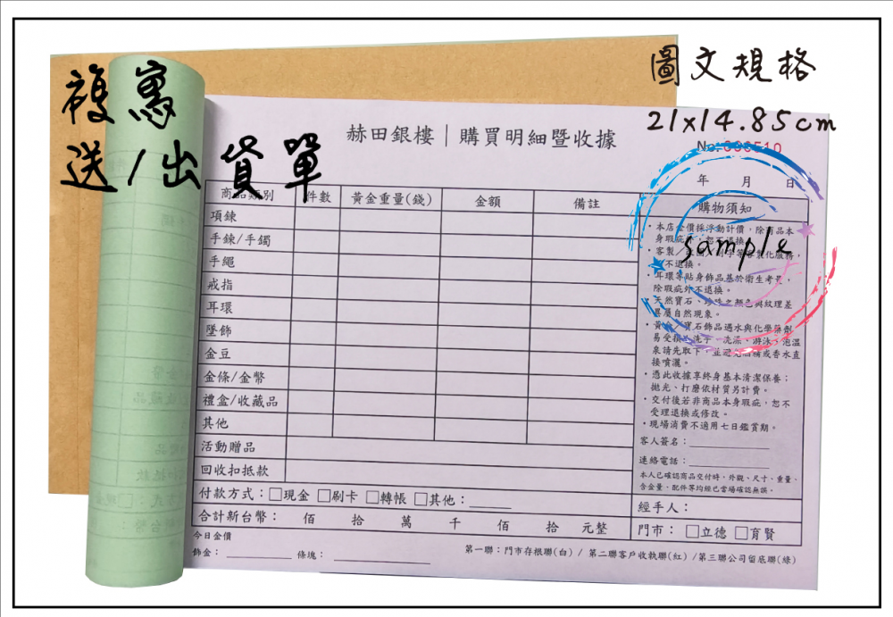 適用-各種收據,繳款通,送貨單,訂購單,維修單,菜單,立案收據,合約書,證明書,公務聯絡,客服通知單,訂貨本,捐款收據,管委會收據,學雜費收據,感謝狀,製程聯單/檢驗單/廠內表單/請購單/客戶資料表單/證明單/送修單....等