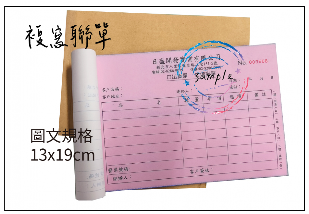 適用-各種收據,繳款通,送貨單,訂購單,維修單,菜單,立案收據,合約書,證明書,公務聯絡,客服通知單,訂貨本,捐款收據,管委會收據,學雜費收據,感謝狀,製程聯單/檢驗單/廠內表單/請購單/客戶資料表單/證明單/送修單....等