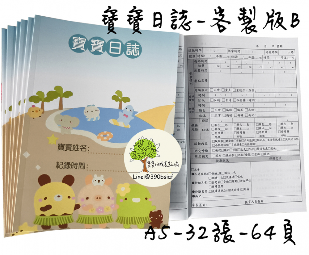 托嬰/寶寶托育記錄簿/寶寶托育手冊/寶寶生活日記…….另可客製化