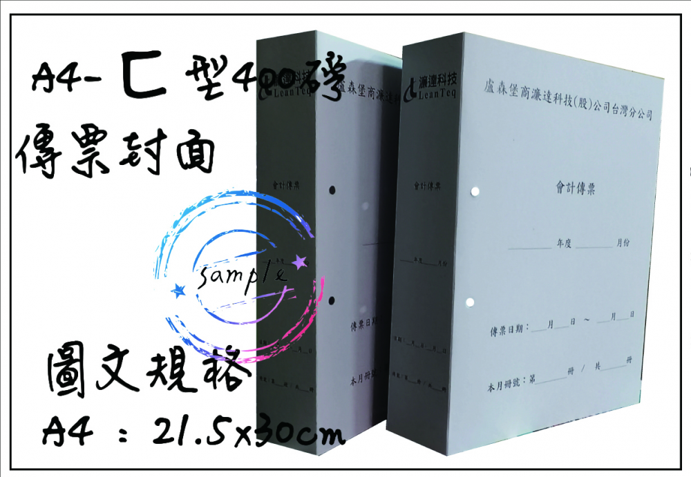 會計傳票封面/封底,本傳票封面收納夾為400磅紙板組裝成型，為國內各大公司所採用。穿線收納線頭不外落，外表美觀。…….另可客製化