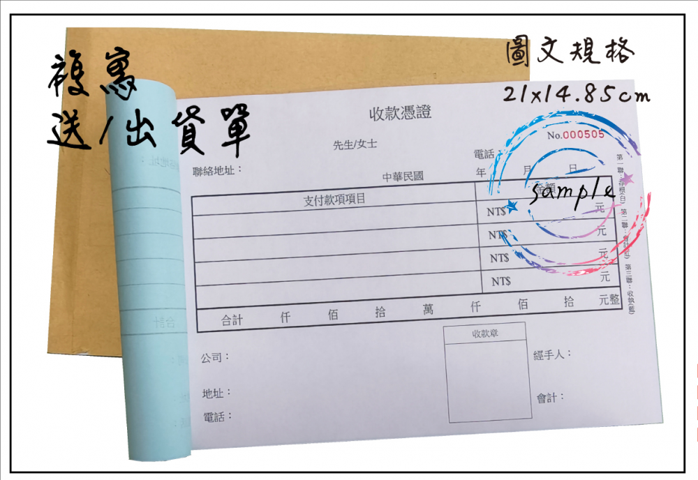 適用-各種收據,繳款通,送貨單,訂購單,維修單,菜單,立案收據,合約書,證明書,公務聯絡,客服通知單,訂貨本,捐款收據,管委會收據,學雜費收據,感謝狀,製程聯單/檢驗單/廠內表單/請購單/客戶資料表單/證明單/送修單....等