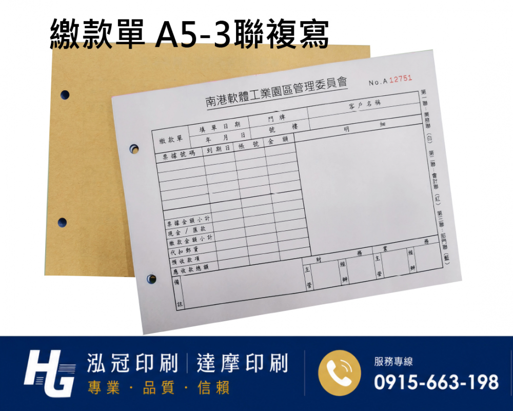 適用-各種收據,繳款通知單,送貨單,訂購單,維修單,菜單,立案收據,合約書,證明書,公務聯絡,客服通知單,訂貨本,捐款收據,管委會收據,學雜費收據,感謝狀,製程聯單/檢驗單/廠內表單/請購單/客戶資料表單/證明單/送修單....等