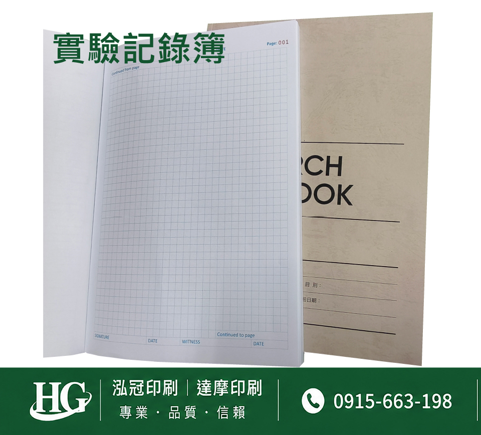 適用：實驗室或研究開發或計畫申請或專利申請，師生及相關研究人員於從事研究工作、實驗或發明、創作等過程及結果，研究紀錄簿為技術文件供工作傳承用之目的.....