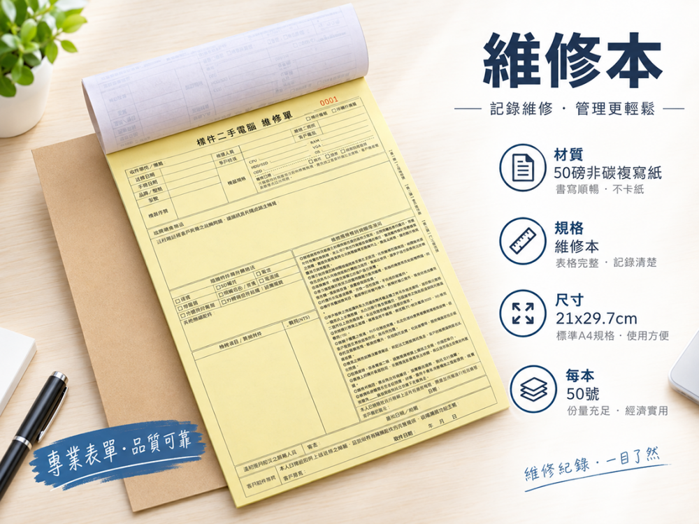 適用-各種收據,繳款通,送貨單,訂購單,維修單,菜單,立案收據,合約書,證明書,公務聯絡,客服通知單,訂貨本,捐款收據,管委會收據,學雜費收據,感謝狀,製程聯單/檢驗單/廠內表單/請購單/客戶資料表單/證明單/送修單....等