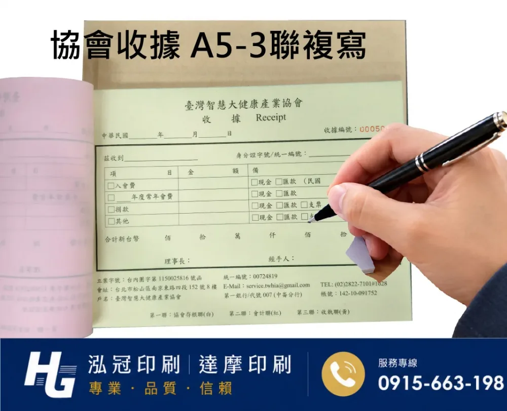 適用-各種收據,繳款通,送貨單,訂購單,維修單,菜單,立案收據,合約書,證明書,公務聯絡,客服通知單,訂貨本,捐款收據,管委會收據,學雜費收據,感謝狀,製程聯單/檢驗單/廠內表單/請購單/客戶資料表單/證明單/送修單....等