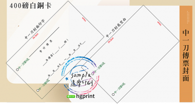 會計傳票封面/封底…….另可客製化