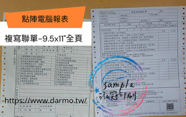 電腦連續報表紙用於公司企業，出貨單/銷貨單/收據/電子發票證明聯/傳票/訂貨單影像沖印收據/保養單/維修單/施工單/收費明細/收據/保密薪資袋/連續信封/會計傳票…點陣印表機專用紙張耗材，一般常用格式為1P.2P.3P.4P全頁/中一刀