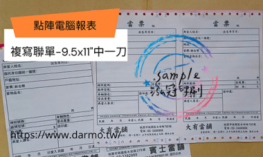 電腦連續報表紙用於公司企業，出貨單/銷貨單/收據/電子發票證明聯/傳票/訂貨單影像沖印收據/保養單/維修單/施工單/收費明細/收據/保密薪資袋/連續信封/會計傳票…點陣印表機專用紙張耗材，一般常用格式為1P.2P.3P.4P全頁/中一刀