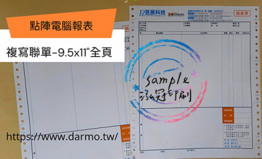 電腦連續報表紙用於公司企業，出貨單/銷貨單/收據/電子發票證明聯/傳票/訂貨單影像沖印收據/保養單/維修單/施工單/收費明細/收據/保密薪資袋/連續信封/會計傳票…點陣印表機專用紙張耗材，一般常用格式為1P.2P.3P.4P全頁/中一刀