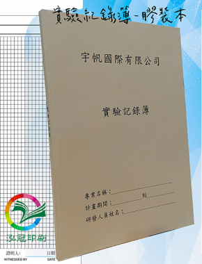 適用：實驗室或研究開發或計畫申請或專利申請，師生及相關研究人員於從事研究工作、實驗或發明、創作等過程及結果，研究紀錄簿為技術文件供工作傳承用之目的.....