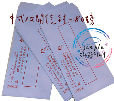  中式/西式信封 規格：15k/12k/9k/6k/5k/4k/…等規格 用紙：赤牛皮/黃牛皮/白牛皮/道林紙…等