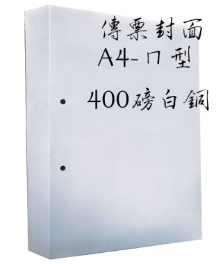 會計傳票封面/封底,本傳票封面收納夾為400磅紙板組裝成型，為國內各大公司所採用。穿線收納線頭不外落，外表美觀。…….另可客製化