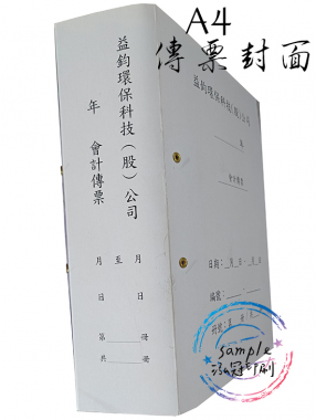 會計傳票封面/封底,本傳票封面收納夾為400磅紙板組裝成型，為國內各大公司所採用。穿線收納線頭不外落，外表美觀。…….另可客製化