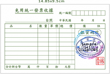 適用-收據,免用統一發票,免用統一發票收據