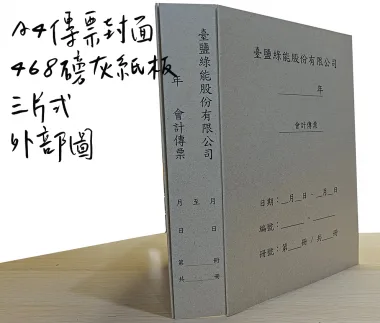 會計傳票封面/封底,本傳票封面收納夾為400磅紙板組裝成型，為國內各大公司所採用。穿線收納線頭不外落，外表美觀。…….另可客製化