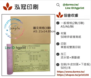 適用-各種收據,繳款通,送貨單,訂購單,維修單,菜單,立案收據,合約書,證明書,公務聯絡,客服通知單,訂貨本,捐款收據,管委會收據,學雜費收據,感謝狀,製程聯單/檢驗單/廠內表單/請購單/客戶資料表單/證明單/送修單....等
