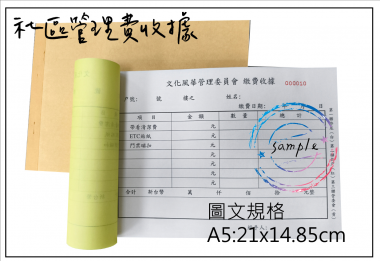 適用-各種收據,繳款通,送貨單,訂購單,維修單,菜單,立案收據,合約書,證明書,公務聯絡,客服通知單,訂貨本,捐款收據,管委會收據,學雜費收據,感謝狀,製程聯單/檢驗單/廠內表單/請購單/客戶資料表單/證明單/送修單....等