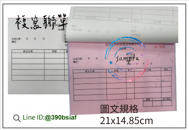 適用-各種收據,繳款通知單,送貨單,訂購單,維修單,菜單,立案收據,合約書,證明書,公務聯絡,客服通知單,訂貨本,捐款收據,管委會收據,學雜費收據,感謝狀,製程聯單/檢驗單/廠內表單/請購單/客戶資料表單/證明單/送修單....等