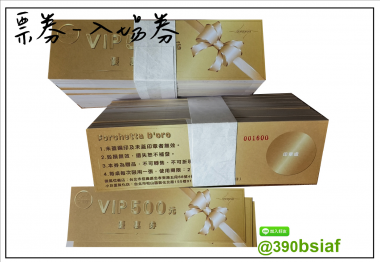 抽獎券,折價券,模彩券,優惠券,入場券,體驗券,活動票券,門票,停車.....等用