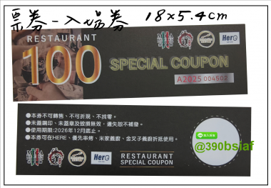 抽獎券,折價券,模彩券,優惠券,入場券,體驗券,活動票券,門票,停車.....等用