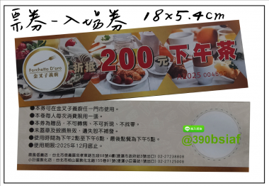 抽獎券,折價券,模彩券,優惠券,入場券,體驗券,活動票券,門票,停車.....等用