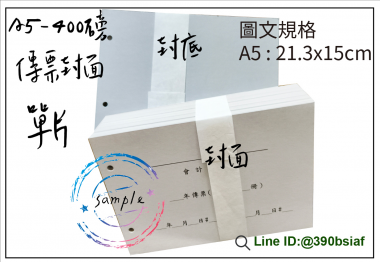 會計傳票封面/封底…….另可客製化