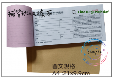 適用-各種收據,繳款通,送貨單,訂購單,維修單,菜單,立案收據,合約書,證明書,公務聯絡,客服通知單,訂貨本,捐款收據,管委會收據,學雜費收據,感謝狀,製程聯單/檢驗單/廠內表單/請購單/客戶資料表單/證明單/送修單....等