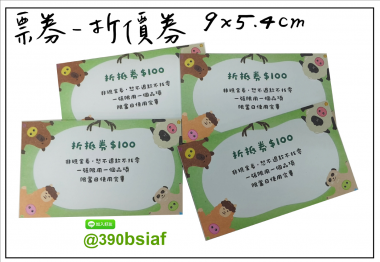 抽獎券,折價券,模彩券,優惠券,入場券,體驗券,活動票券,門票,停車.....等用