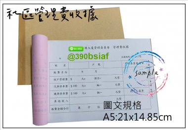 適用-各種收據,繳款通,送貨單,訂購單,維修單,菜單,立案收據,合約書,證明書,公務聯絡,客服通知單,訂貨本,捐款收據,管委會收據,學雜費收據,感謝狀,製程聯單/檢驗單/廠內表單/請購單/客戶資料表單/證明單/送修單....等