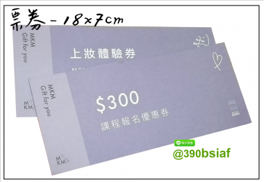 抽獎券,折價券,模彩券,優惠券,入場券,體驗券,活動票券,門票,停車.....等用