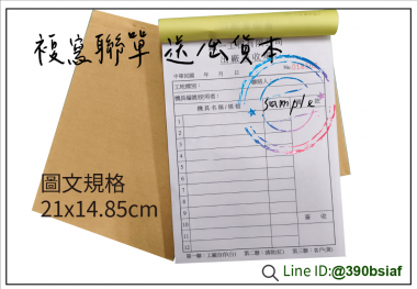 適用-各種收據,繳款通,送貨單,訂購單,維修單,菜單,立案收據,合約書,證明書,公務聯絡,客服通知單,訂貨本,捐款收據,管委會收據,學雜費收據,感謝狀,製程聯單/檢驗單/廠內表單/請購單/客戶資料表單/證明單/送修單....等