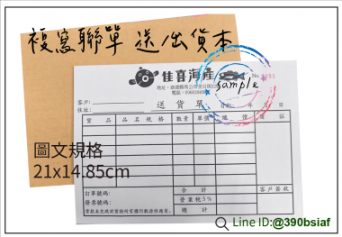 適用-各種收據,繳款通,送貨單,訂購單,維修單,菜單,立案收據,合約書,證明書,公務聯絡,客服通知單,訂貨本,捐款收據,管委會收據,學雜費收據,感謝狀,製程聯單/檢驗單/廠內表單/請購單/客戶資料表單/證明單/送修單....等