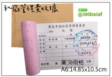 適用-各種收據,繳款通,送貨單,訂購單,維修單,菜單,立案收據,合約書,證明書,公務聯絡,客服通知單,訂貨本,捐款收據,管委會收據,學雜費收據,感謝狀,製程聯單/檢驗單/廠內表單/請購單/客戶資料表單/證明單/送修單....等