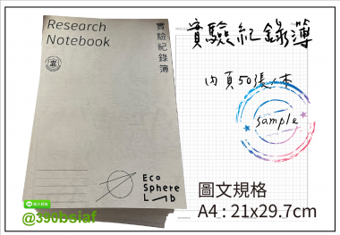適用：實驗室或研究開發或計畫申請或專利申請，師生及相關研究人員於從事研究工作、實驗或發明、創作等過程及結果，研究紀錄簿為技術文件供工作傳承用之目的.....