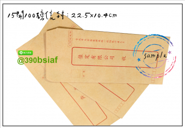  中式/西式信封 規格：15k/12k/9k/6k/5k/4k/…等規格 用紙：赤牛皮/黃牛皮/白牛皮/道林紙…等