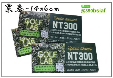 抽獎券,折價券,模彩券,優惠券,入場券,體驗券,活動票券,門票,停車.....等用