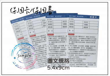 關於產品保固/保證卡  適用-產品說明書,產品保證書,產品保固,保固卡,檢驗單/客戶資料卡/...等