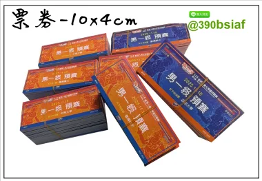抽獎券,折價券,模彩券,優惠券,入場券,體驗券,活動票券,門票,停車.....等用
