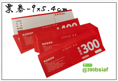 抽獎券,折價券,模彩券,優惠券,入場券,體驗券,活動票券,門票,停車.....等用