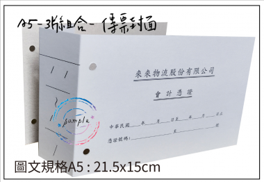 會計傳票封面/封底,本傳票封面收納夾為400磅紙板組裝成型，為國內各大公司所採用。穿線收納線頭不外落，外表美觀。…….另可客製化