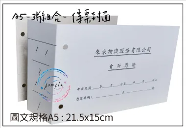 會計傳票封面/封底,本傳票封面收納夾為400磅紙板組裝成型，為國內各大公司所採用。穿線收納線頭不外落，外表美觀。…….另可客製化