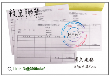 適用-各種收據,繳款通知單,送貨單,訂購單,維修單,菜單,立案收據,合約書,證明書,公務聯絡,客服通知單,訂貨本,捐款收據,管委會收據,學雜費收據,感謝狀,製程聯單/檢驗單/廠內表單/請購單/客戶資料表單/證明單/送修單....等