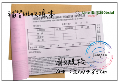 適用-各種收據,繳款通,送貨單,訂購單,維修單,菜單,立案收據,合約書,證明書,公務聯絡,客服通知單,訂貨本,捐款收據,管委會收據,學雜費收據,感謝狀,製程聯單/檢驗單/廠內表單/請購單/客戶資料表單/證明單/送修單....等