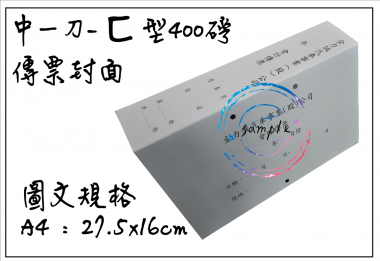 會計傳票封面/封底,本傳票封面收納夾為400磅紙板組裝成型，為國內各大公司所採用。穿線收納線頭不外落，外表美觀。…….另可客製化